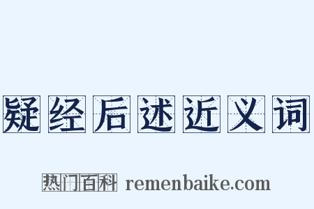 疑经后述近义词是什么意思的图片